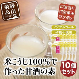 【ふるさと納税】米こうじ100%で作った甘酒の素 170g×10個 | 砂糖不使用 ノンアルコール あまざけ 素 麹 糀 米麹 のんある 米麹甘酒 健康 美容 糀屋柴田春次商店 ET014