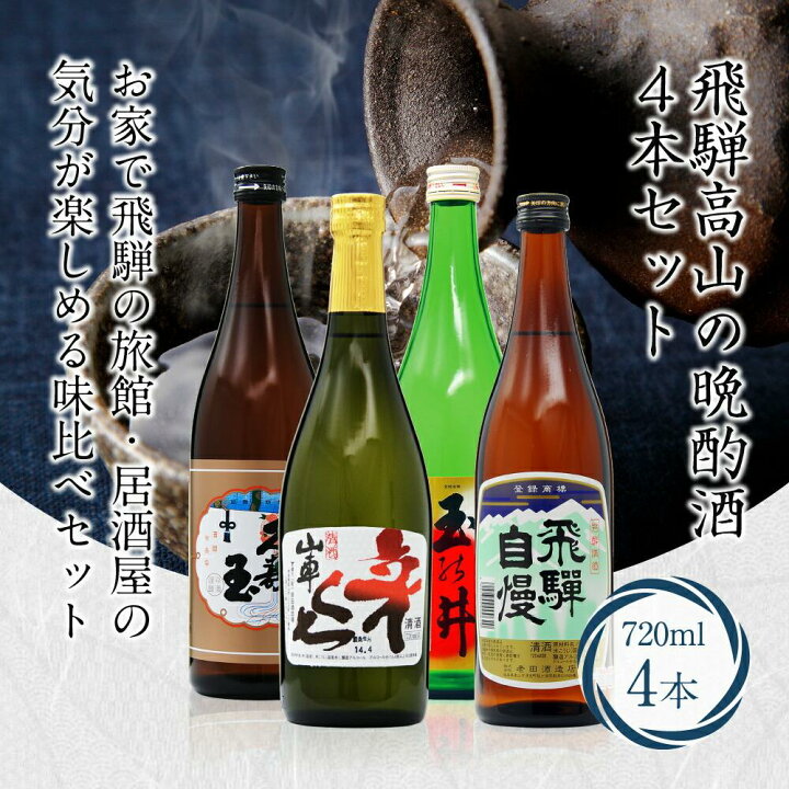 楽天市場】【ふるさと納税】日本酒 飛騨高山の晩酌酒4本セット 飲み 