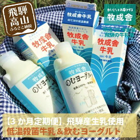 【ふるさと納税】牛乳 飲むヨーグルト 定期便 3ヶ月 セット ( 牛乳9本 飲むヨーグルト6本 ) 牧成舎 岐阜 高山市 飛騨高山 岐阜県 | 送料無料 お取り寄せ 人気 お楽しみ おすすめ