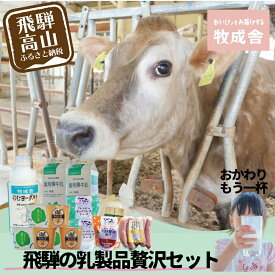 【ふるさと納税】＜牧成舎＞飛騨の牛乳屋のこだわり乳製品贅沢セット（牛乳・ヨーグルト・チーズ・ソーセージ） DF027