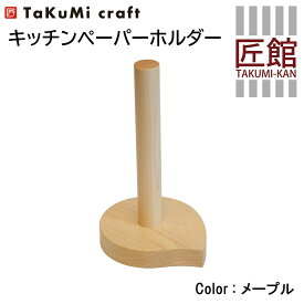 【ふるさと納税】TaKuMi Craft キッチンペーパーホルダー メープル材 木製 キッチン用品 キッチン 飛騨高山 匠館 BL003