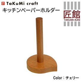 【ふるさと納税】TaKuMi Craft キッチンペーパーホルダー チェリー材 木製 キッチン用品 キッチン 人気 おすすめ 新生活 飛騨高山 匠館 BL002