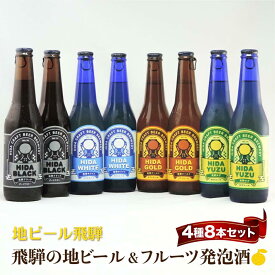 【ふるさと納税】地ビール飛騨 ホワイト・ブラック・ゴールド・ゆず8本セット 4種8本 地ビール クラフトビール 麦酒 エール ライトエール ダークラガー ラガー フルーツ発泡酒 発泡酒 下呂麦酒 ホワイトビール ブラックビール HM025