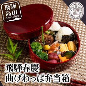 【ふるさと納税】飛騨春慶丸弁当箱 紅 | お弁当箱 曲げわっぱ うるし塗 日本国内仕上げ 木製 おしゃれ 一段 子供 運動会 ヒノキ 伝統 福壽漆器店 CZ004
