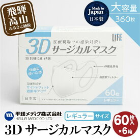 【ふるさと納税】マスク 不織布 立体 レギュラーサイズ 60枚入6個セット (360枚) 3Dサージカルマスク 平和メディク 国産 日本製 サージカルマスク 不織布マスク 使い捨て 日本製 GX014