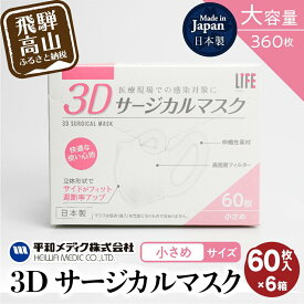 【ふるさと納税】3D サージカル マスク 小さめサイズ 60枚入 6個セット 360枚 大容量 不織布 平和メディク 国産 日本製 サージカルマスク 不織布マスク 使い捨て 立体 小さめ 子供用 女性用 360枚 GX015