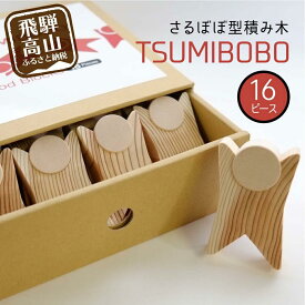 【ふるさと納税】さるぼぼ型つみき tsmibobo 16体入り 積み木 つみ木 知育玩具 玩具 おもちゃ のし対応 出産祝い 木工製品 木工 木製品 白百合工房 飛騨高山 JV001