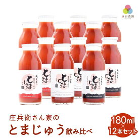 【ふるさと納税】庄兵衛さん家のとまじゅう飲み比べ 180ml 12本セット 飛騨高山 寺田農園トマトジュース とまと トマト ジュース 野菜ジュース 飲み比べ 飲みきりサイズ BN009