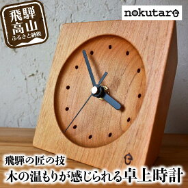 【ふるさと納税】【nokutare】木の温もりが感じられる 卓上時計 | 木製 飛騨の匠 工芸 時計 木工 職人 置時計 時計 卓上時計 プレゼント 飛騨高山 ノクターレ nokutare CB011