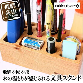 【ふるさと納税】【nokutare】 木の文具立て 木製 飛騨の匠 工芸 ペン立て 文房具 収納 見せる収納 木工 スタンド ペン 文具 デスク 机 プレゼント 鉛筆 はさみ ホチキス 文具入れ 木工 職人 飛騨高山 ノクターレ CB012
