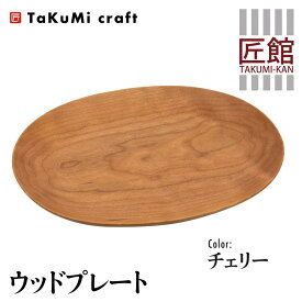 【ふるさと納税】TaKuMi Craft ウッドプレート 木の楕円皿 チェリー チェリー材 天然木 無垢材 無地 木の皿 木製皿 楕円 ウッド プレート お皿 木製 和風 食器 小物入れ 食器 シンプル お祝い 誕生日 プレゼント 飛騨高山 匠館 BL032