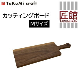 【ふるさと納税】TaKuMi Craft カッティングボード Mサイズ ブラックウォールナット 木製 シンプル キッチン用品 キッチン 人気 おすすめ 新生活 飛騨高山 匠館 BL004