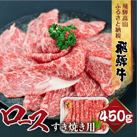 【ふるさと納税】飛騨牛 ロース すき焼き用 450g 霜降り しゃぶしゃぶ ブランド牛 黒毛和牛 飛騨高山 山武商店 LZ011
