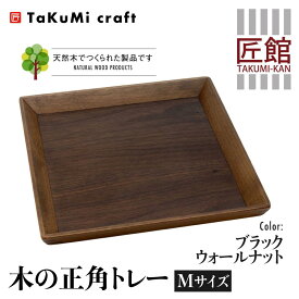 【ふるさと納税】TaKuMi Craft 木の正角トレー Mサイズ 25cm ブラックウォールナット トレー 木製 無垢材 天然木 キッチン用品 四角 正方形 プレート お盆 アウトドア シンプル 日本製 プレゼント 結婚祝い 飛騨高山 匠館 BL030