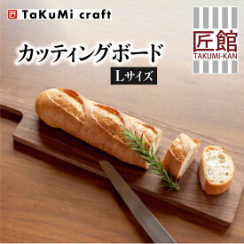 【ふるさと納税】TaKuMi Craft カッティングボード Lサイズ ウォールナット 木製 無垢材 天然木 キッチン用品 まな板 木のまな板 プレート 皿 アウトドア シンプル カフェ 人気 おすすめ 新生活 飛騨高山 匠館 BL022