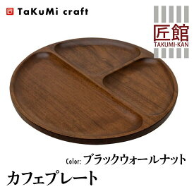 【ふるさと納税】TaKuMi Craft カフェプレート ブラックウォールナット 木製 無垢材 天然ウッドプレート 皿 お皿 キッチン用品 プレート カフェ風 カフェ ウッドプレート 丸皿 天然木 食器 自然色 飛騨高山 匠館 BL026