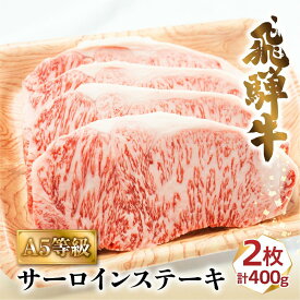 【ふるさと納税】A5等級 飛騨牛 サーロインステーキ 200g×2～4枚 (計400～800g) | 冷凍 サーロイン ステーキ 霜降り バーベキュー キャンプ 化粧箱入 贈答 牛肉 黒毛和牛 飛騨高山 肉の匠家 BV022MP