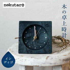 【ふるさと納税】【nokutare】 木の卓上時計 ( インディゴ ) | 時計 置時計 卓上時計 デスククロック 木工 藍色 コンパクト シンプル 木の時計 天然木 飛騨高山 ノクターレ nokutare CB026