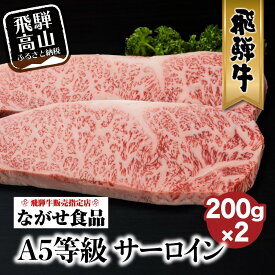 【ふるさと納税】A5等級 飛騨牛 サーロイン ステーキ 200g×2枚 冷蔵 真空パック | サーロインステーキ 肉 牛肉 和牛 切りたて A5等級 飛騨高山 ながせ食品 FH016