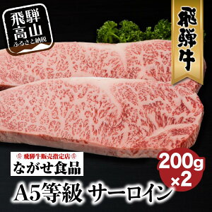 【ふるさと納税】A5等級 飛騨牛 サーロイン ステーキ 200g×2枚 冷蔵 真空パック | サーロインステーキ 肉 牛肉 和牛 切りたて A5ランク 飛騨高山 ながせ食品 FH016