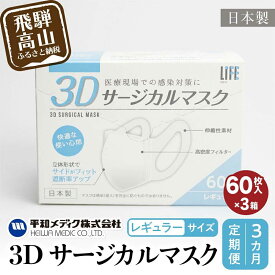 【ふるさと納税】【定期便】マスク 不織布 立体 レギュラーサイズ 60枚入3個セット (180枚)　3カ月 3回 3Dサージカルマスク 平和メディク 国産 日本製 サージカルマスク 不織布マスク 使い捨て 大きめ 日本製 GX100 お楽しみ