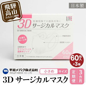 【ふるさと納税】【定期便】3D　サージカル マスク 小さめサイズ 60枚入×3個セット 3カ月 3回届く 180枚　大容量 不織布 　平和メディク 国産 日本製 サージカルマスク 不織布マスク 使い捨て 立体 小さめ 子供用 女性用 180枚 GX101 お楽しみ