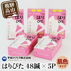【ふるさと納税】ニュー・ラークバン はりぴた48鍼 ×5箱 はりぴた 鍼 はり治療 円皮鍼 自宅治療 肩こり 肌色 48鍼 GX016