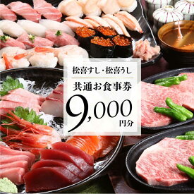 【ふるさと納税】松喜すし・松喜うし共通食事券（9,000円分） お寿司 飛騨牛 海鮮 食事券 チケット KK001