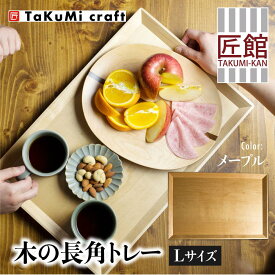 【ふるさと納税】TaKuMi Craft 木の長角トレー Lサイズ メープル トレー ツートン 木製 無垢材 天然木 キッチン用品 プレート 木のプレート おぼん シンプル カフェ プレゼント 結婚祝い 日本製 飛騨高山 匠館 BL040