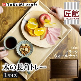 【ふるさと納税】TaKuMi Craft 木の長角トレー Lサイズ ブラックウォールナット トレー 木のトレー おぼん 木製 無垢材 天然木 キッチン用品 アウトドア シンプル カフェ プレゼント 結婚祝い 日本製 飛騨高山 匠館 BL039