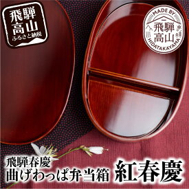 【ふるさと納税】飛騨春慶 曲げわっぱ弁当箱 紅春慶 | 春慶 春慶塗 弁当箱 ランチ 行楽 手造り お土産 ギフト 飛騨高山 (有)戸沢漆器 BQ006
