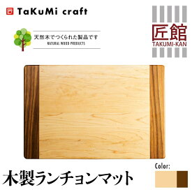【ふるさと納税】TaKuMi Craft 木製ランチョンマット メープル ブラックウォールナット 45cm×30cm 天然木 無垢材 無着色 キッチン用品 ランチプレート シンプル 珍しい ランチマット 飛騨高山 匠館 BL038