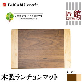 【ふるさと納税】TaKuMi Craft 木製 ランチョンマット ブラックウォールナット メープル 45cm×30cm 天然木 無垢材 無着色 キッチン用品 ランチプレート シンプル 珍しい ランチマット 飛騨高山 匠館 BL036