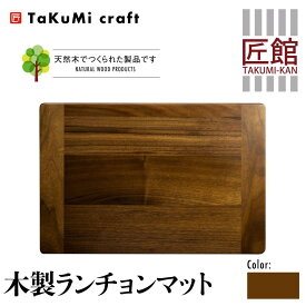 【ふるさと納税】TaKuMi Craft 木製 ランチョンマット ブラックウォールナット 45cm×30cm ウォールナット 天然木 無垢材 無着色 キッチン用品 ランチプレート シンプル 珍しい ランチマット 飛騨高山 匠館 BL035