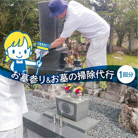 【ふるさと納税】ご先祖様のお家のハウスクリーニング「お墓の掃除」お墓掃除 代行 サービス 高山墓石 KC002