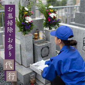 【ふるさと納税】高山市のお墓のお掃除 お参り代行サービス お墓掃除 お墓参り お墓掃除代行サービス 一善 KD001