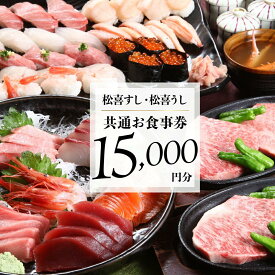 【ふるさと納税】松喜すし・松喜うし共通食事券（15000円分） お寿司 飛騨牛 海鮮 食事券 チケット KK002