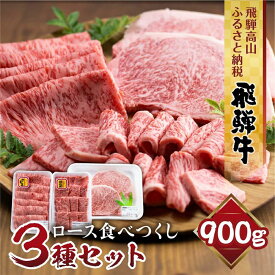 【ふるさと納税】飛騨牛 ロース 食べつくしセット 900g (ステーキ /焼肉 薄切り すき焼き / しゃぶしゃぶ ) 食べ比べ 霜降り 黒毛和牛 飛騨高山 山武商店 LZ007