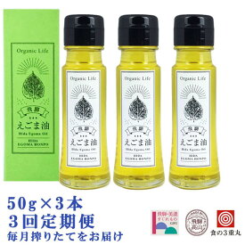 【ふるさと納税】飛騨生搾りえごま油 50g×3本セット 毎月搾りたてをお届け 定期便3回 えごま油 エゴマ油 えごま エゴマ 飛騨えごま本舗 CD100 | 生搾り 搾りたて 低温圧搾 国産 送料無料 お取り寄せ 人気 お楽しみ おすすめ