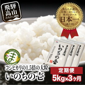 【ふるさと納税】【定期便 3ヶ月】（（全3回）【定期便 3ヶ月】 飛騨いのちの壱 5kg 特別栽培米 岐阜県産 令和7年産 新米 | 米 金賞受賞農家 お米 大粒 飛騨高山 まんま農場 LT104 | 送料無料 精米 産直 産地直送 お取り寄せ 人気 お楽しみ おすすめ