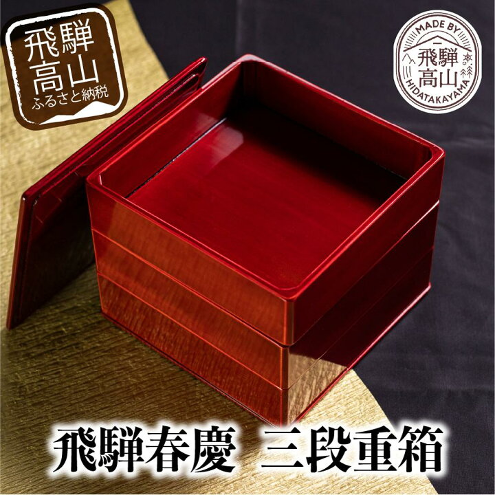 楽天市場】【ふるさと納税】飛騨春慶 三段重 | お重 お祝い うるし塗 