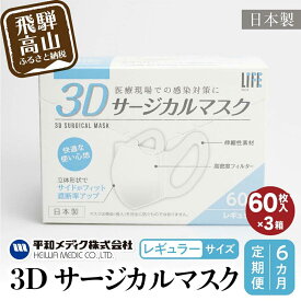 【ふるさと納税】【定期便】マスク 不織布 立体 レギュラーサイズ 60枚入3個セット (180枚)　6カ月 6回 3Dサージカルマスク 平和メディク 国産 日本製 サージカルマスク 不織布マスク 使い捨て 大きめ 日本製 TR3931 お楽しみ
