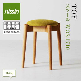 【ふるさと納税】飛騨の家具 スツール TOY チェアWOS-1710（高さ450ミリ）nissin | 張地が選べる 布張り ダイニング 玄関 木製 丸座 腰掛 無垢材 オーク 家具 おしゃれ 人気 おすすめ 新生活 一人暮らし 国産 飛騨家具 飛騨高山 日進木工 BW015