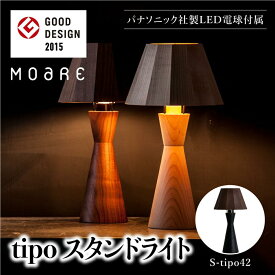 【ふるさと納税】tipoスタンド（ブラック/ウォルナット） テーブルスタンド ライト 1灯 テーブルランプ 寝室 LED ベッドサイド ベッドルーム 飛騨高山 柿下木材 AL012