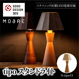【ふるさと納税】tipoスタンド（オーク/メイプル） テーブルスタンド ライト 1灯 テーブルランプ 寝室 LED ベッドサイド ベッドルーム 飛騨高山 柿下木材 AL011