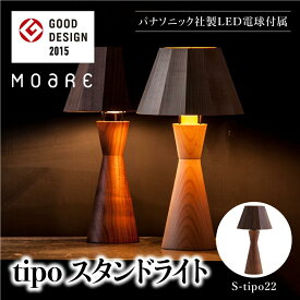 【ふるさと納税】tipoスタンド（ウォルナット） テーブルスタンド ライト 1灯 テーブルランプ 寝室 LED ベッドサイド ベッドルーム 飛騨高山 柿下木材 AL010