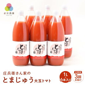 【ふるさと納税】【寺田農園 定期便】 とまじゅう大玉トマト1L×6本入り3回お届け (2ヶ月に1回) トマトジュース 完熟トマト 無塩 無添加 大玉トマト こだわりトマト 美味しい トマト とまと ジュース 飛騨高山 寺田農園 BN102