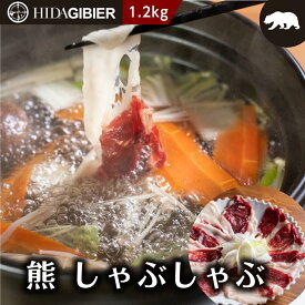 【ふるさと納税】飛騨ジビエ 熊肉 しゃぶしゃぶ 1.2kg | ジビエ しゃぶしゃぶ 鍋 熊肉 高たんぱく ヘルシー 自然派 猟師 飛騨狩人工房 うり坊屋 飛騨高山 株式会社かりびと HN014