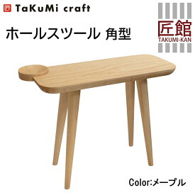 【ふるさと納税】TaKuMi Craft ホールスツール角型 メープル材 チェア スツール 玄関 コンパクト 腰掛け インテリア 人気 おすすめ 新生活 飛騨高山 匠館 BL001
