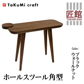 【ふるさと納税】TaKuMi Craft ホールスツール 角型 ブラックウォールナット スツール いす 椅子 玄関いす チェア イス 木製 天然木 無垢材 木製 シンプル 軽量 日本製 飛騨高山 匠館 BL047